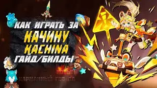 Качина - Билд - Оружие - Артефакты - Гайд | Genshin Impact | 21:9