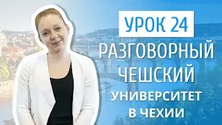 Урок 24. Разговорный чешский I Чешские университеты