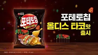 힙지로 맛집 ❝올디스 타코(OLDIES TACO)🌮❞를 ❝포테토칩❞으로 | 농심 포테토칩 올디스타코맛