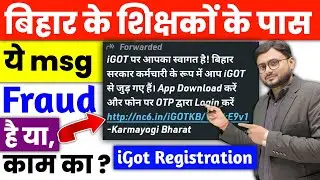 iGOT का आया मैसेज FRAUD है या सबके लिए जरुरी है l ये कौन सी नयी आफत आ गयी l पूरी सचाई #karmyogi