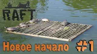 НОВЫЙ RAFT! - РАФТ 2018 (ПЕРВЫЙ ВЗГЛЯД И ОБЗОР)
