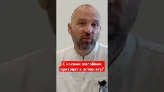 С какими жалобами приходят к остеопату?