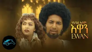 ela tv - Hanibal Alem - Ewan | እዋን - New Eritrean Music 2022 - ( Official Music Video )