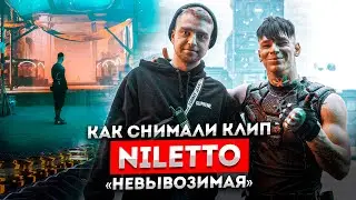 Как снимали клип NILETTO — НЕВЫВОЗИМАЯ! О чем клип? Студия виртуальных декораций, репетиции боёв.