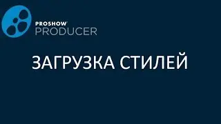 Загрузка стилей слайда в Прошоу продюсер