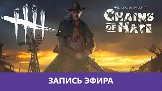 Dead by Daylight: Дебудед и немного EFT |Деград-отряд|