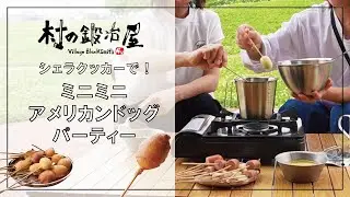 シェラクッカーでミニアメリカンドッグ作り！ホットケーキミックスの生地を使用！【村の鍛冶屋】