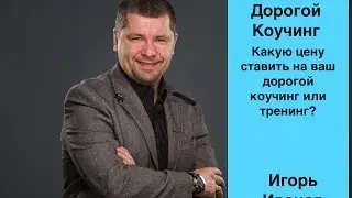 Дорогой коучинг  Какую цену ставить на дорогой коучинг или дорогой тренинг