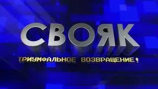 «СВОЯК». Триумфальное возвращение!