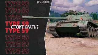 РОЗЫГРЫШ ГОЛДЫ - TYPE 59 - СТОИТ БРАТЬ?