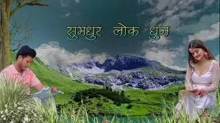 सुमधुर नेपाली लोक भाकाको धुन || nepali melodious folk flute music || relaxing nepali music