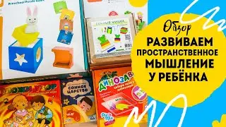 Развиваем пространственное мышление у детей: подборка полезных игр