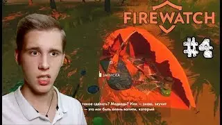 ➤Бедные подростки➤ Firewatch #4