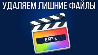 Монтаж видео в FCPX. Как удалить лишние файлы (дубликаты) в Final Cut Pro X?