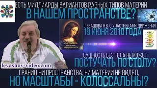 Возможно ли убрать все материи из пространства, что первично: материя или сознание (Левашов Н.В.)
