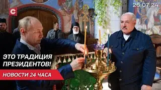 Лукашенко и Путин совершили совместный молебен! | Поляки напуганы массовым призывом! | Новости 26.07