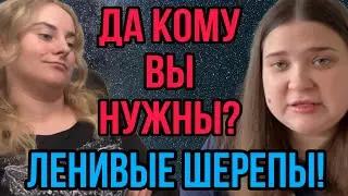ДА КОМУ ВЫ НУЖНЫ? ЛЕНИВЫЕ ШЕРЕПЫ! ANYANASTYA LIFE. ОБЗОР.
