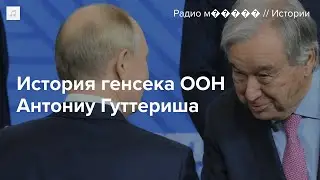 Главу ООН Антониу Гуттериша критикуют за встречу с Путиным и «пропалестинские» взгляды