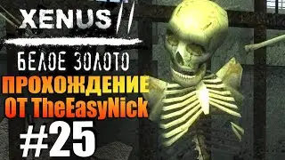 Xenus 2: Белое Золото. Прохождение. #25. Статуэтки.