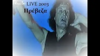 Βασίλης Παπακωνσταντίνου Πρέβεζα LIVE 2003