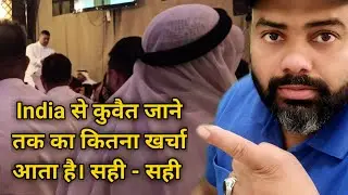 India se Kuwait जाने तक का कितना खर्च आता है | how to go India to Kuwait