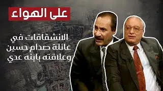 صدام حسين وعلاقته مع الشيعة و الأكراد و ثورة العشائر في العراق مع حسام سويلم وسعد هجرس !