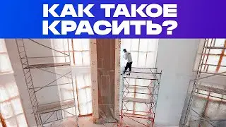 КАК МЫ КРАСИМ ВЫСОКИЕ СТЕНЫ | Покраска в доме