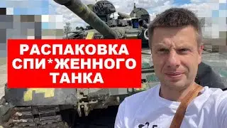 ⚡️РАСПАКОВКА ОТЖАТОГО ТАНКА! ГОНЧАРЕНКО ПОКАЗЫВАЕТ РОССИЙСКИЙ ТАНК Т-90 «ВЛАДИМИР» / ДЕТАЛЬНЫЙ ОБЗОР