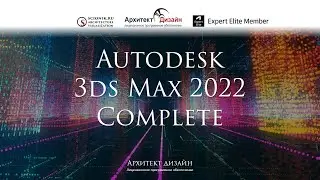 Autodesk 3ds Max – все обновления релиза 2022