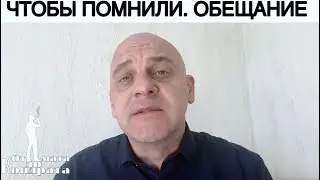 ЧТОБЫ ПОМНИЛИ. ОБЕЩАНИЕ