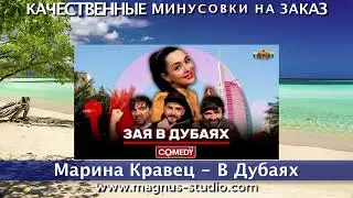 Марина Кравец - В Дубаях минусовка фрагмент minus demo for karaoke