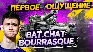 [Гайд] Bat.Chatillon Bourrasque - ПЕРВЫЕ ВПЕЧАТЛЕНИЯ ОТ СТ ЗА МАРАФОН!