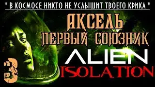 Прохождение Alien Isolation / Часть 3 - Аксель,первый союзник