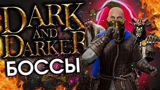 Унижаем боссов в DARK AND DARKER  | Боссы - Дарк энд Даркер | HOCOK