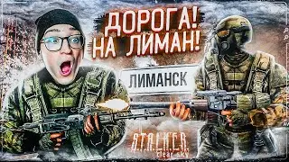 ДОРОГА НА ЛИМАНСК! УНИЧТОЖАЮ ВСЁ, ЧТО ПОПАДЁТСЯ НА ПУТИ! STALKER ЧИСТОЕ НЕБО #14