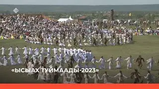 «Туймаада Ыһыаҕа - 2023» үөрүүлээх аһыллыыта (25.06.23)