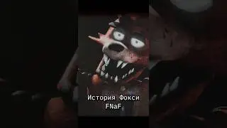 История Фокси - Five Nights at Freddy’s - Часть 2