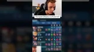 Лучшая сборка для Клиента? #мобайллегенд #mobilelegends #mlbb #smetanaml