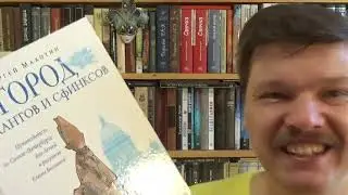 Сергей Махотин. Город атлантов и сфинксов. Путеводитель по Санкт-Петербургу для детей