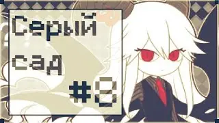 СЕРЫЙ САД | THE GRAY GARDEN | Прохождение без комментариев [#8]