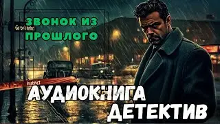 ПОЛНАЯ КНИГА | КРИМИНАЛЬНЫЙ ДЕТЕКТИВ : Звонок из прошлого | Слушать аудиокнигу