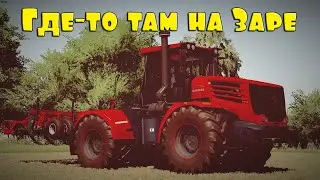 🚜18+ ▶ Заря NEW ▶ Farming Simulator​​​​​​​​​​​​​​​​​​ 22 ▶На Заре №83