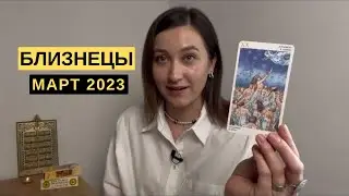 БЛИЗНЕЦЫ • МАРТ 2023 • Таро Прогноз от Diva V.S