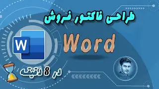 microsoft word | آموزش ورد | طراحی فاکتور فروش در محیط ورد