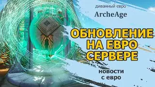 ArcheageEU: Новости обновления. Жуткие лаги на серверах.