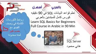 [2021] -  تعلم قواعد البيانات  في ٩٠ دقيقه كورس كامل بالعربي (Microsoft SQL)