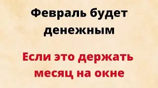 Февраль будет денежным, если это весь месяц держать на окне.