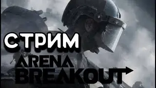 ARENA BREAKOUT! СТРИМ!  МОБИЛЬНЫЙ ТАРКОВ! POCO X4 GT!