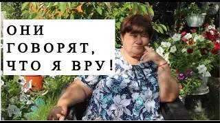 ОНИ ГОВОРЯТ, ЧТО Я ВРУ! А ПРАВДА ВОТ В ЧЕМ...