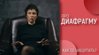 Как нащупать диафрагму? Как звучать громче? Дыхание на опоре.